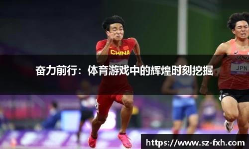奋力前行：体育游戏中的辉煌时刻挖掘