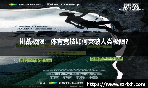 挑战极限：体育竞技如何突破人类极限？