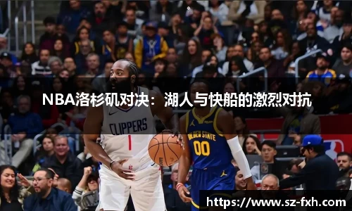 NBA洛杉矶对决：湖人与快船的激烈对抗