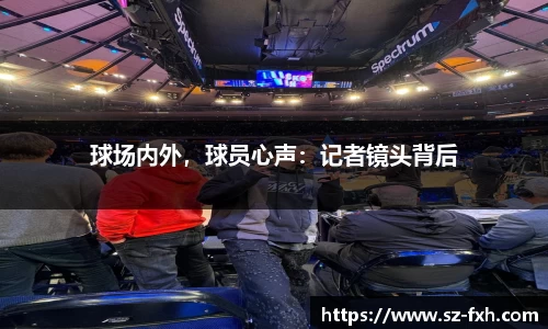 球场内外，球员心声：记者镜头背后