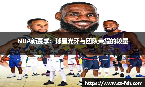 NBA新赛季：球星光环与团队荣耀的较量