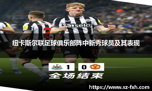 纽卡斯尔联足球俱乐部阵中新秀球员及其表现