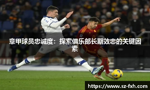 意甲球员忠诚度：探索俱乐部长期效忠的关键因素