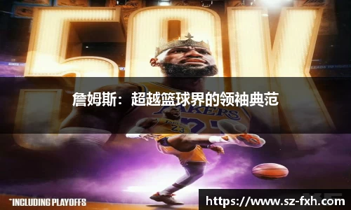 詹姆斯：超越篮球界的领袖典范