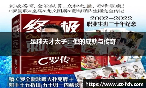 足球天才太子：他的成就与传奇
